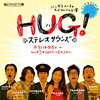 HUG!〜ステレオサウンズ